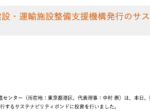 独立行政法人 鉄道建設・運輸施設整備支援機構発行のサステナビリティボンドに投資