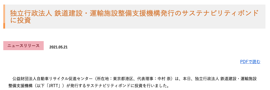 独立行政法人 鉄道建設・運輸施設整備支援機構発行のサステナビリティボンドに投資
