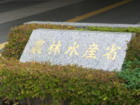 農林水産省