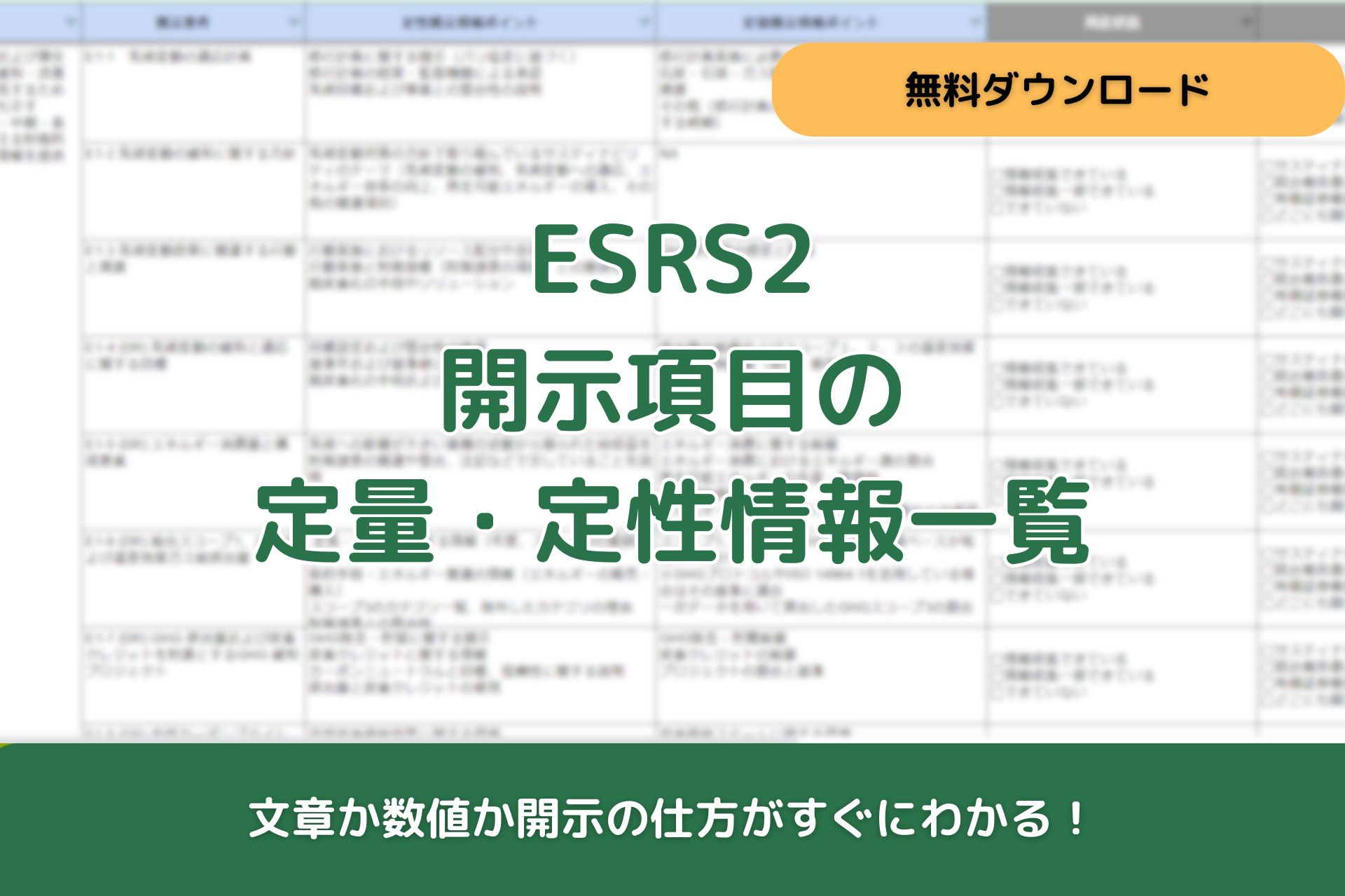 ESRSの定性・定量情報をすっきり整理!開示準備にむけた一覧