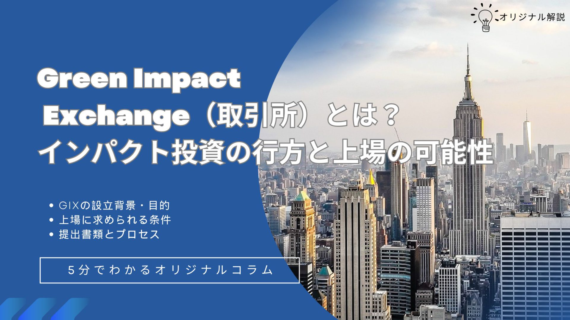 Green Impact Exchange(取引所)とは?インパクト投資の行方と上場の可能性 Green Impact Exchange(取引所)とは?インパクト投資の行方と上場の可能性