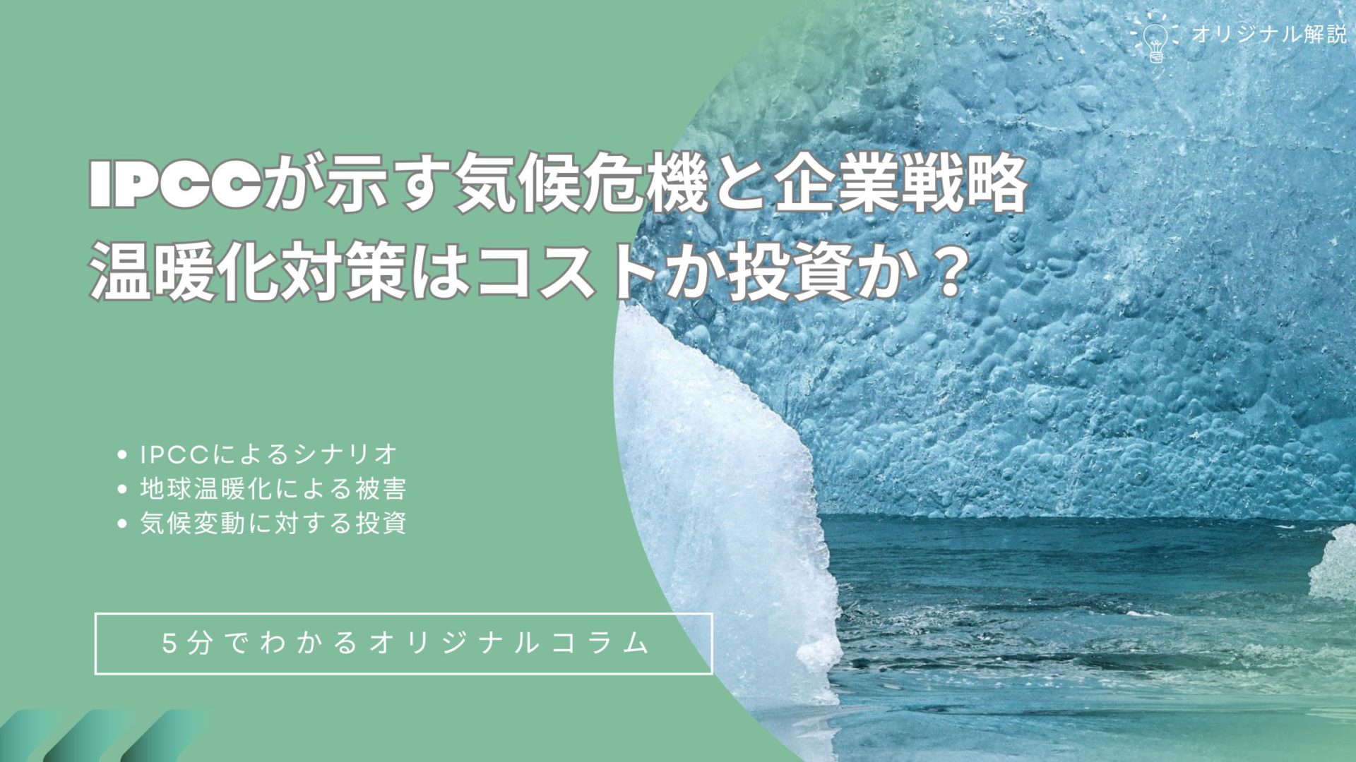 IPCCが示す気候危機と企業戦略:温暖化対策はコストか投資か? IPCCが示す気候危機と企業戦略:温暖化対策はコストか投資か?