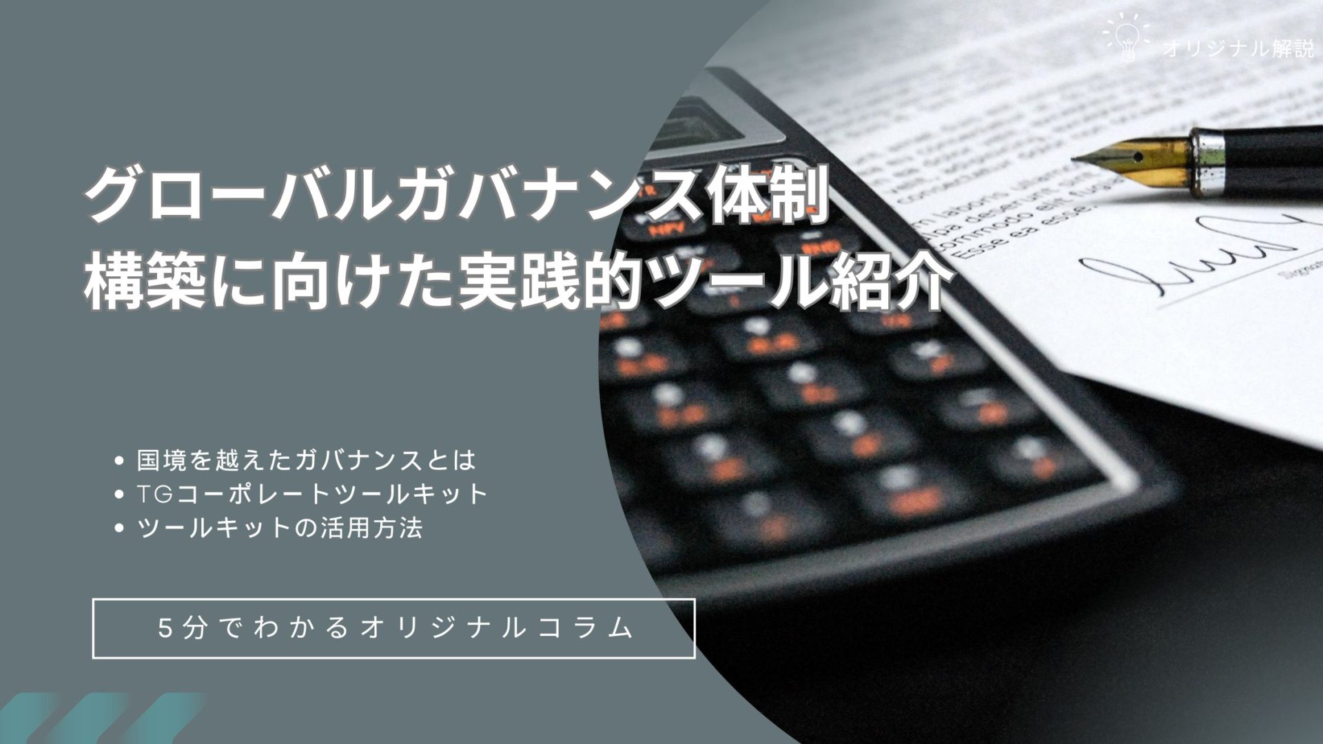 グローバルガバナンス体制構築に向けた実践的ツール紹介 グローバルガバナンス体制構築に向けた実践的ツール紹介