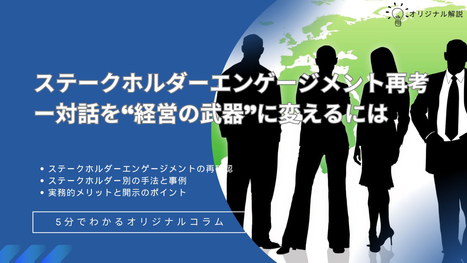 ステークホルダーエンゲージメント再考ー対話を“経営の武器”に変えるには ステークホルダーエンゲージメント再考ー対話を“経営の武器”に変えるには