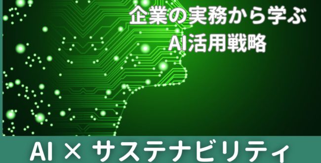 AI × サステナビリティ実践事例集 2025：グローバル企業の実務から学ぶAI活用戦略