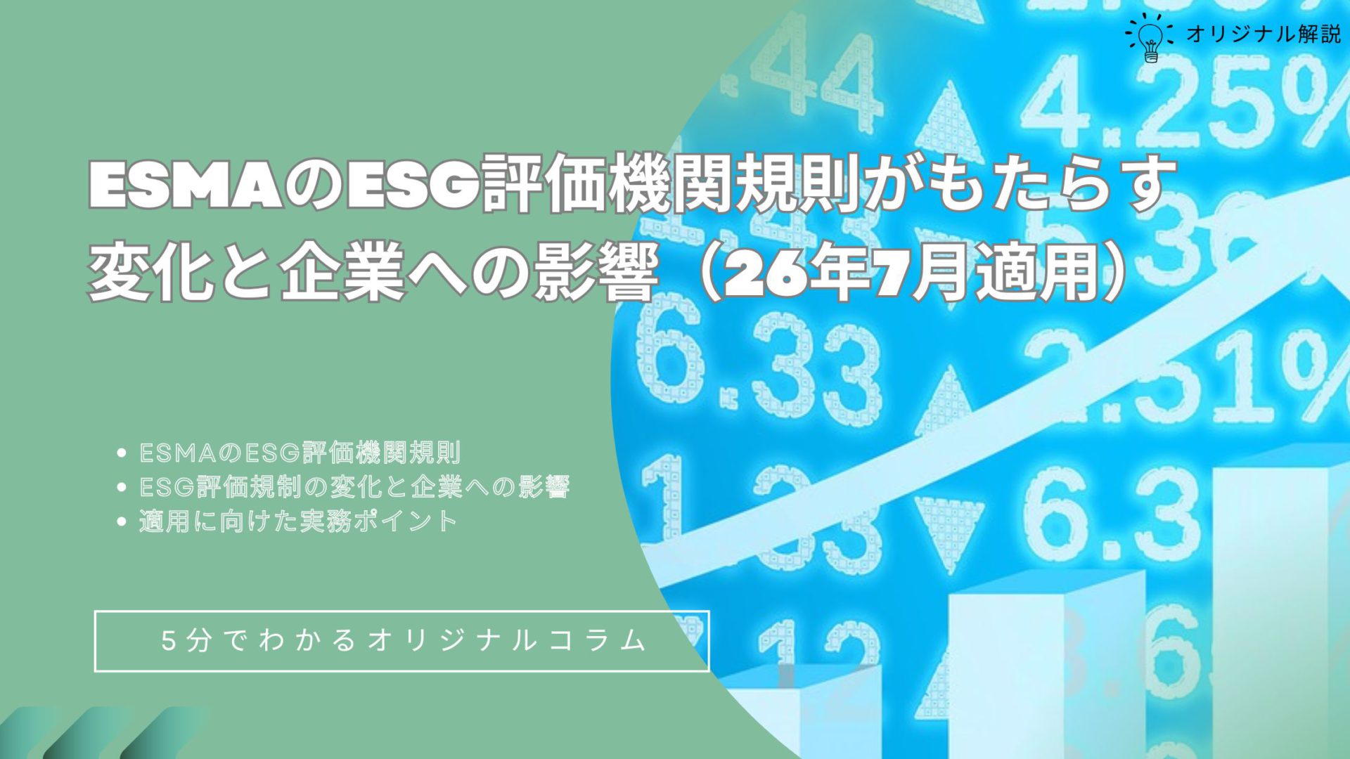 ESMAのESG評価機関規則がもたらす変化と企業への影響(26年7月適用) ESMAのESG評価機関規則がもたらす変化と企業への影響(26年7月適用)