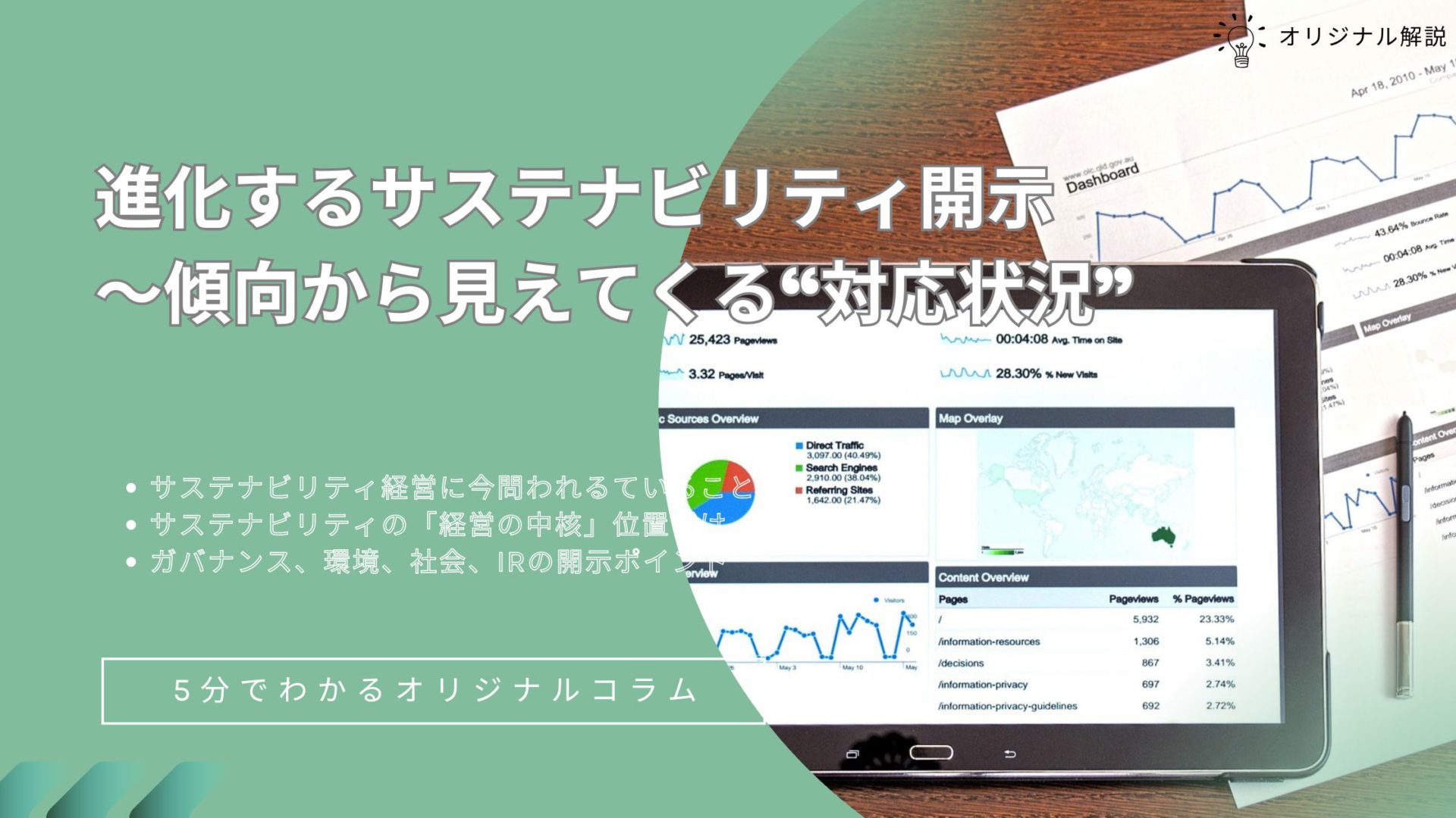 進化するサステナビリティ開示 ― 傾向から考える“自社の対応状況” 進化するサステナビリティ開示 ― 傾向から考える“自社の対応状況”
