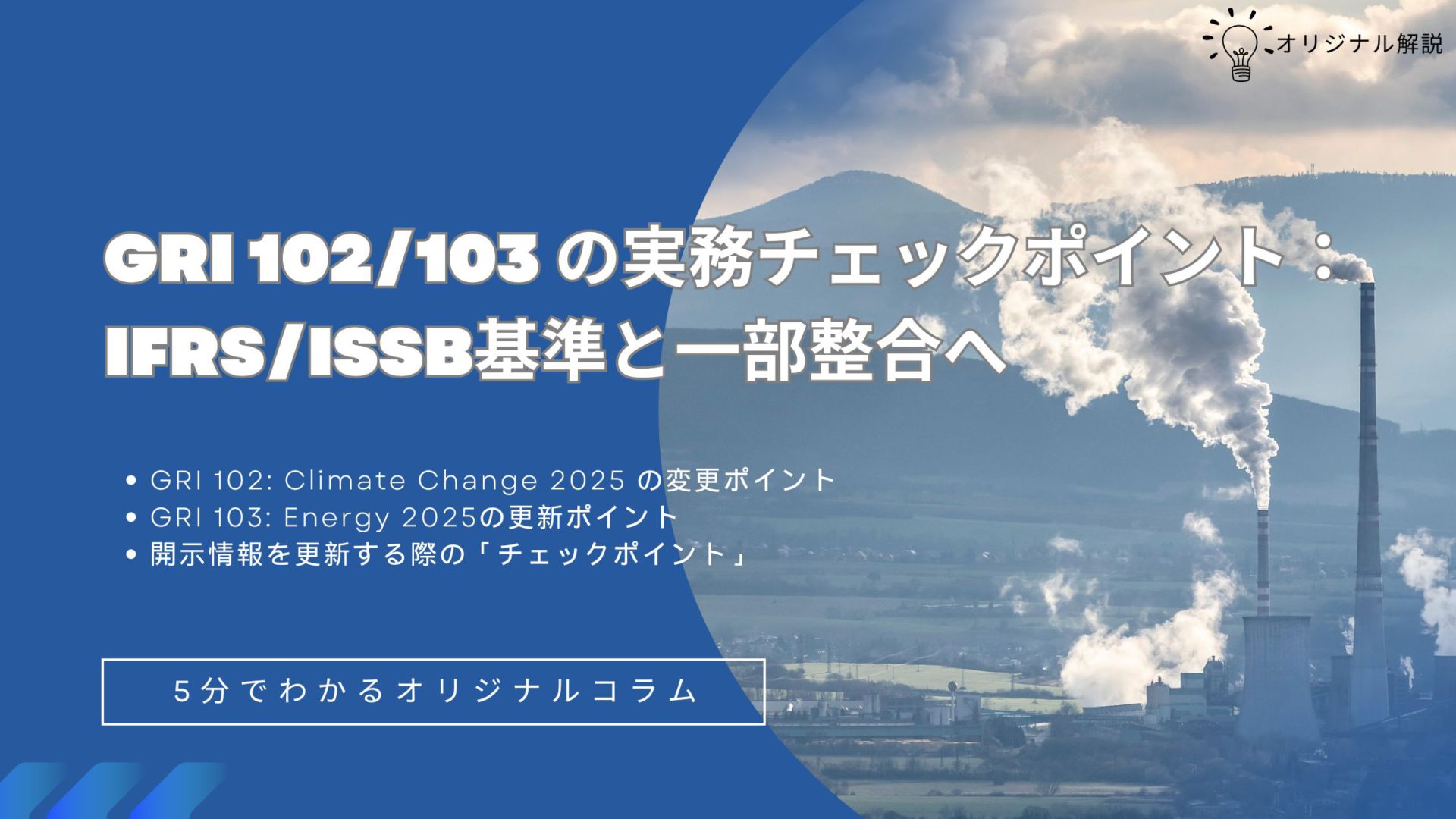 GRI 102/103 新基準の実務チェックポイント:IFRS/ISSB基準と一部整合へ GRI 102/103 新基準の実務チェックポイント:IFRS/ISSB基準と一部整合へ