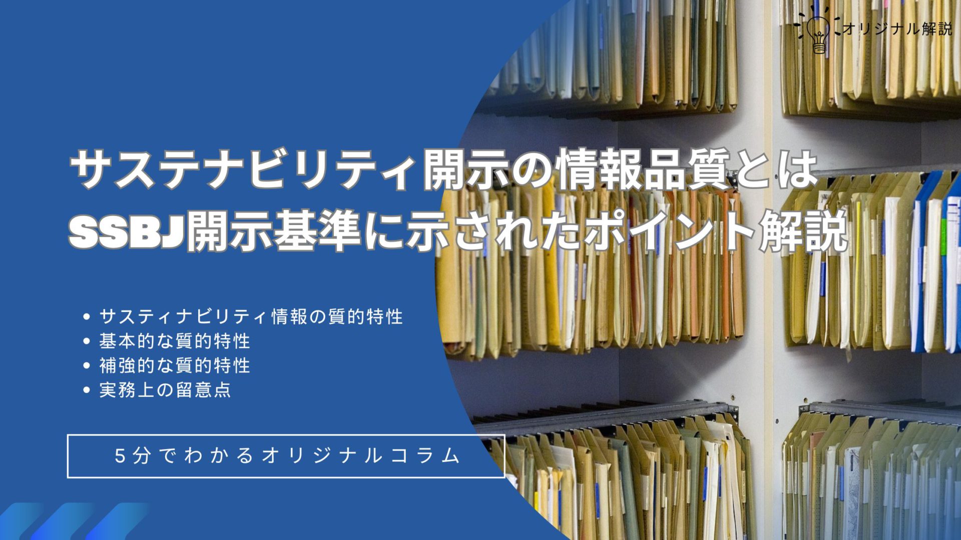 サステナビリティ開示の情報品質とはーSSBJ基準に示されたポイント解説 サステナビリティ開示の情報品質とはーSSBJ基準に示されたポイント解説