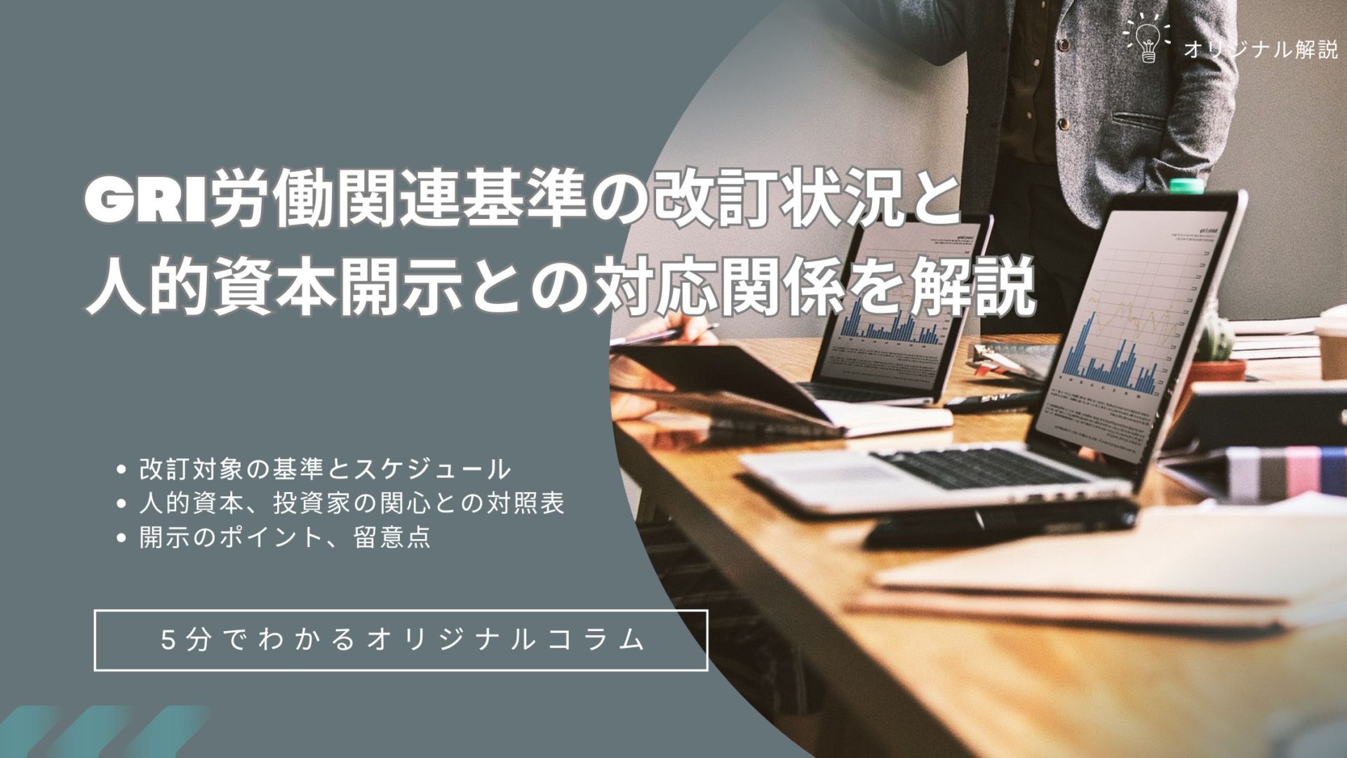GRI労働関連基準の改訂状況と人的資本開示との対応関係を解説 GRI労働関連基準の改訂状況と人的資本開示との対応関係を解説
