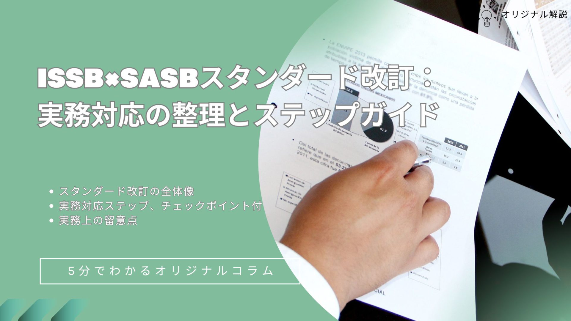ISSB×SASBスタンダード改訂:実務対応の整理とステップガイド ISSB×SASBスタンダード改訂:実務対応の整理とステップガイド