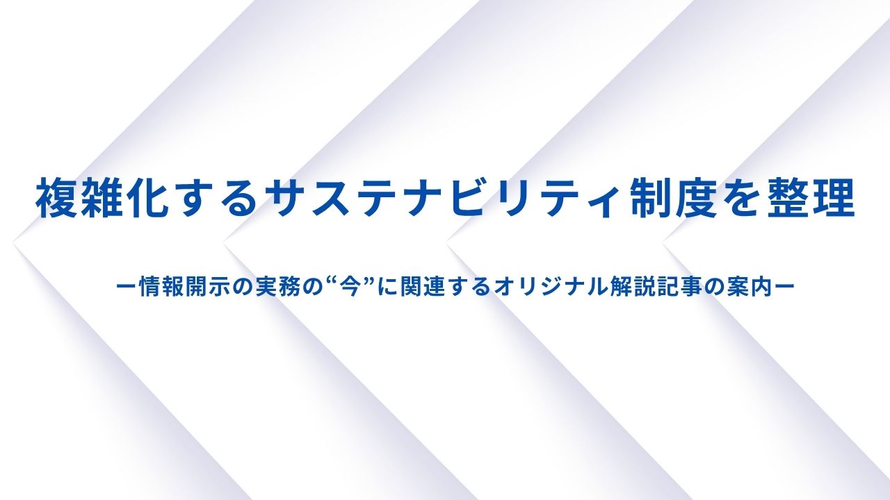 複雑化する制度を整理:課題別サステナビリティ情報開示の進め方 複雑化する制度を整理:課題別サステナビリティ情報開示の進め方