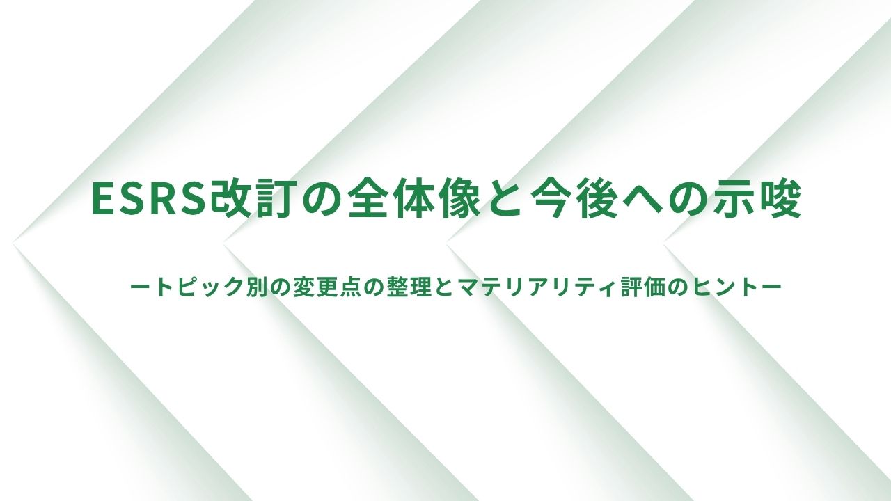 【新着】ESRS改訂の全体像と今後への示唆ートピック別の変更点の整理ー 【新着】ESRS改訂の全体像と今後への示唆ートピック別の変更点の整理ー
