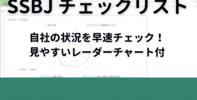 SSBJサステナビリティ開示基準セルフチェックシート