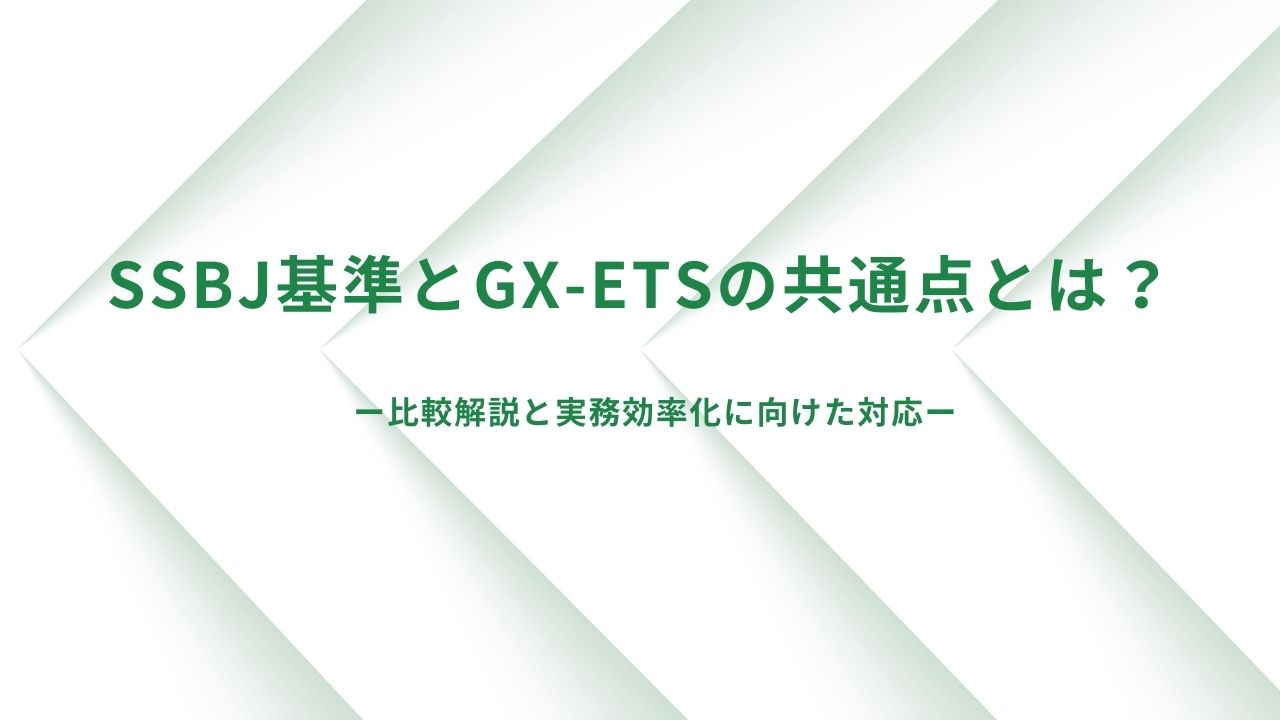 SSBJ(気候関連開示基準)とGX-ETSの共通点とは?~比較解説と実務効率化~ SSBJ(気候関連開示基準)とGX-ETSの共通点とは?~比較解説と実務効率化~