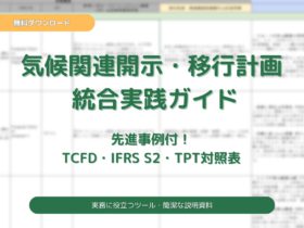 ＜先進事例付＞　気候関連開示・移行計画 統合実践ガイド（TCFD/IFRS S2/TPT対照表）