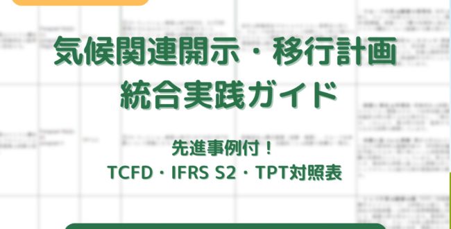 ＜先進事例付＞　気候関連開示・移行計画 統合実践ガイド（TCFD/IFRS S2/TPT対照表）