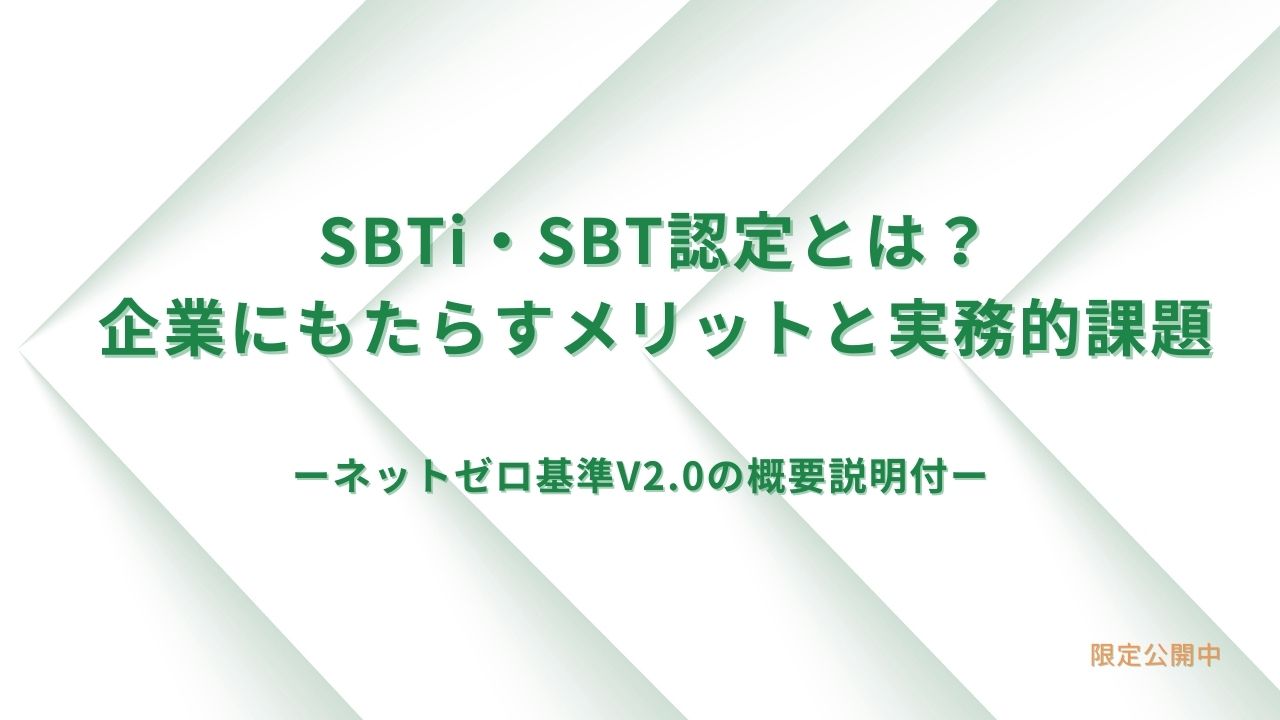 SBTi・SBT認定とは?企業にもたらすメリットと実務的課題 SBTi・SBT認定とは?企業にもたらすメリットと実務的課題