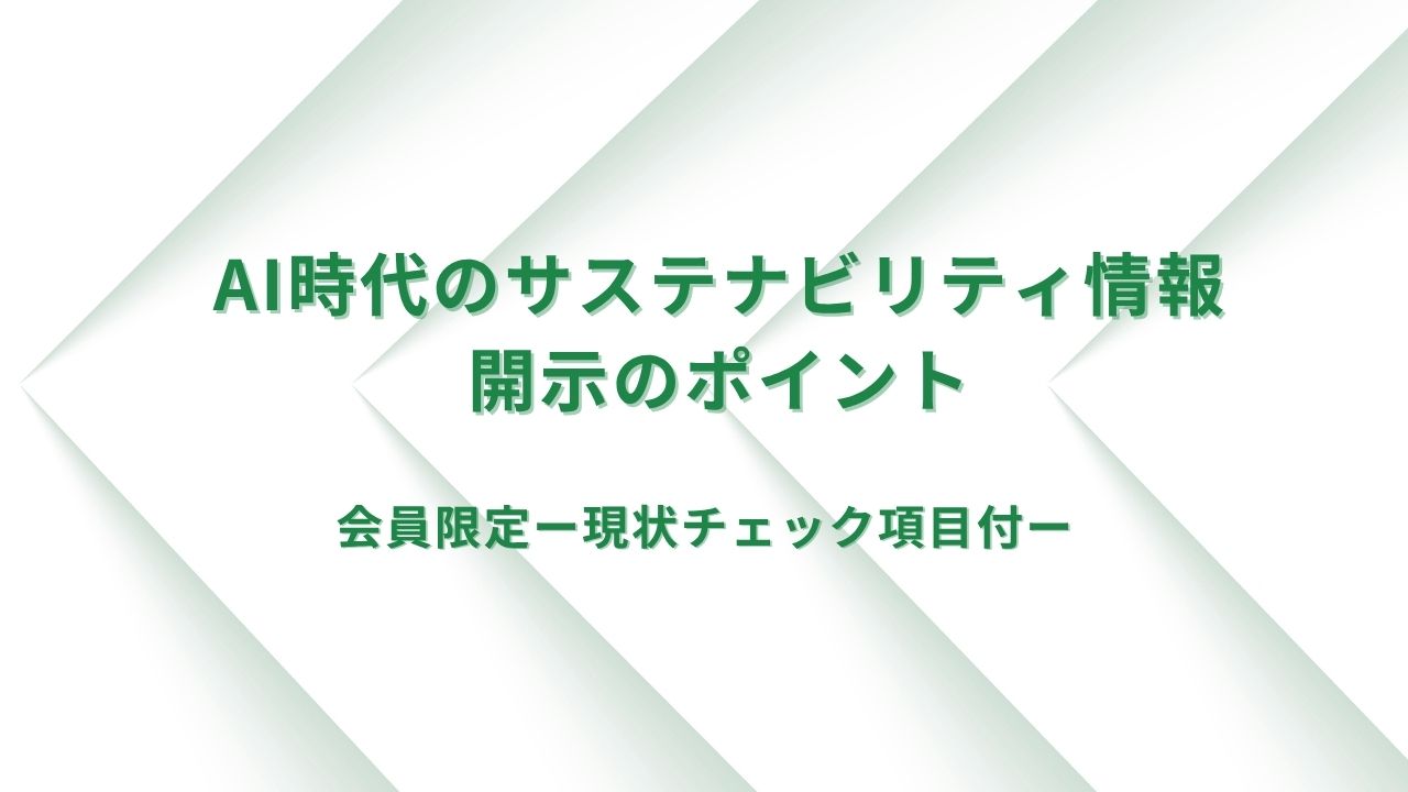 AI時代のサステナビリティ情報開示のポイント ー現状チェック項目付ー AI時代のサステナビリティ情報開示のポイント ー現状チェック項目付ー