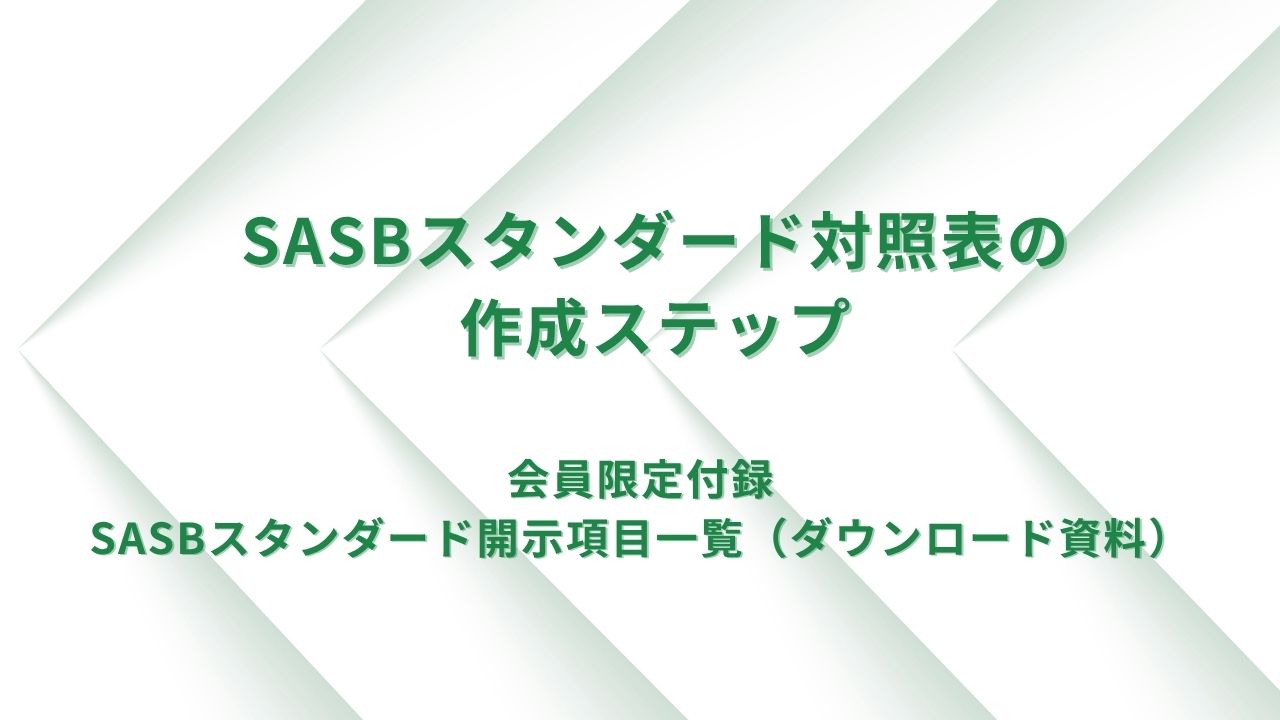 SASBスタンダード対照表の作成ステップ(開示項目一覧表ダウンロード資料付) SASBスタンダード対照表の作成ステップ(開示項目一覧表ダウンロード資料付)
