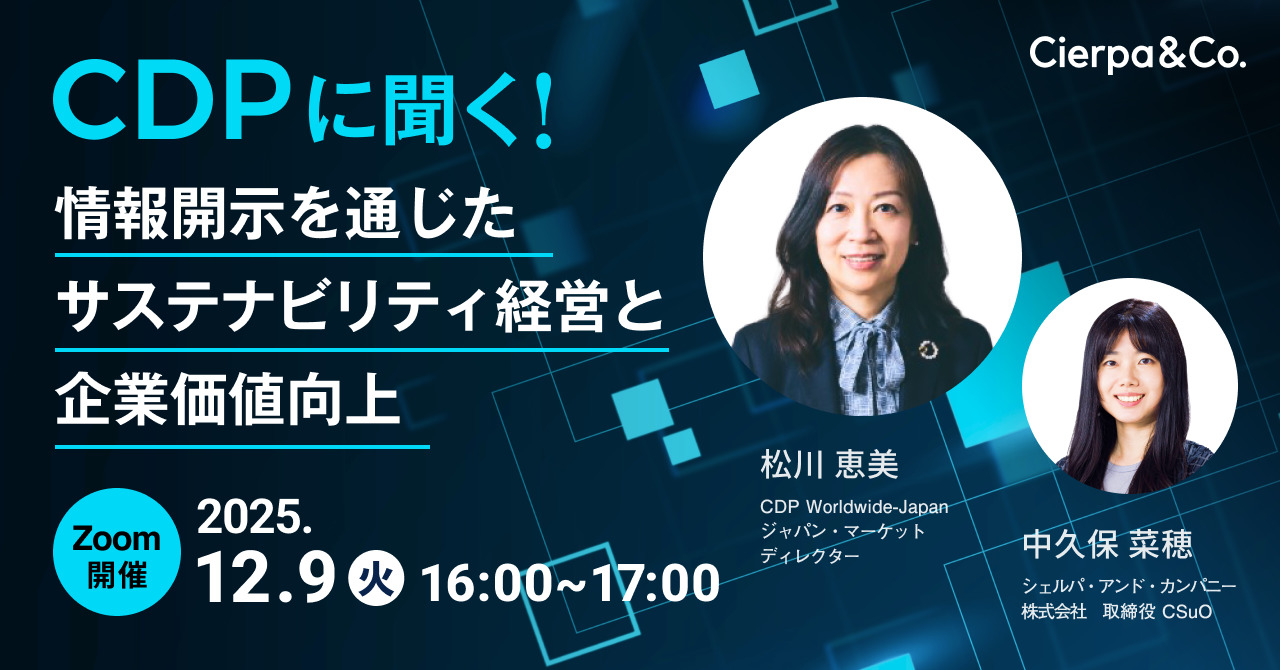 【PR】CDPに聞く!情報開示を通じたサステナビリティ経営と企業価値向上 【PR】CDPに聞く!情報開示を通じたサステナビリティ経営と企業価値向上