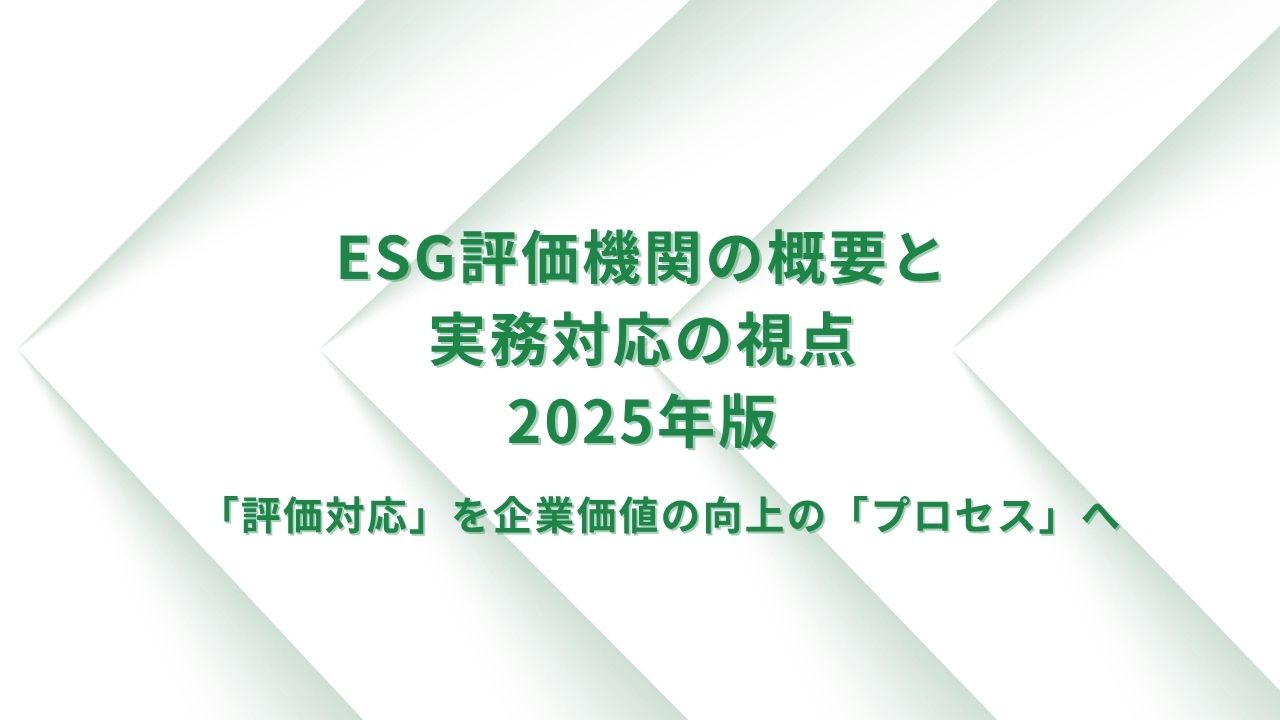 ESG評価機関の概要:S&P (CSA), CDP, MSCI, FTSE, Sustainalytics・実務対応の視点(2025年版) ESG評価機関の概要:S&P (CSA), CDP, MSCI, FTSE, Sustainalytics・実務対応の視点(2025年版)