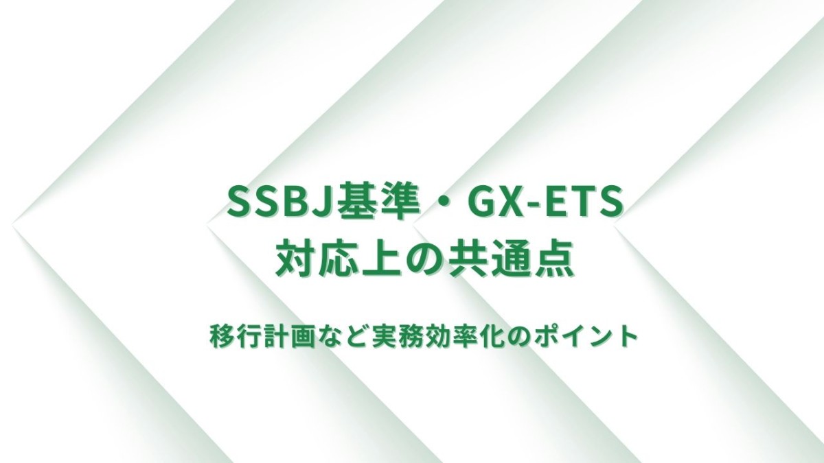 SSBJ（気候関連開示基準）とGX-ETSの共通点とは？～比較解説と実務効率化～