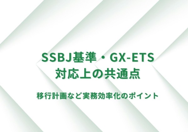 SSBJ（気候関連開示基準）とGX-ETSの共通点とは？～比較解説と実務効率化～