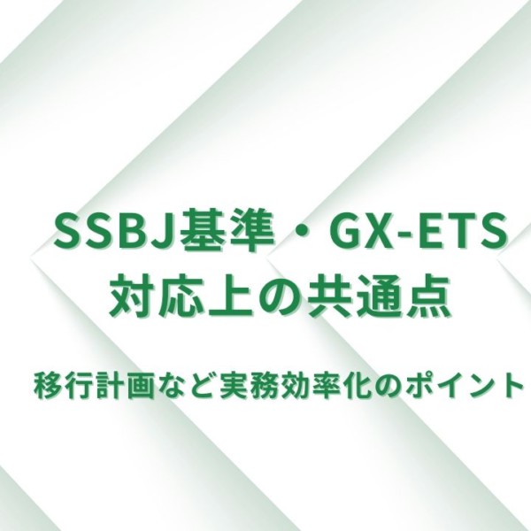 SSBJ（気候関連開示基準）とGX-ETSの共通点とは？～比較解説と実務効率化～