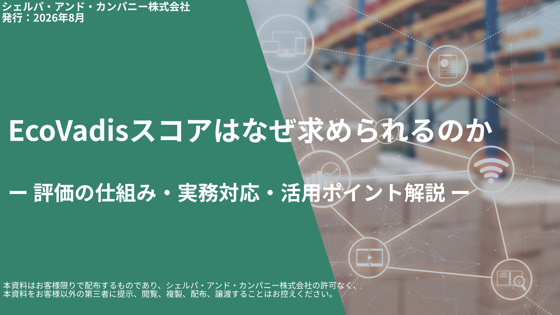 グリーンとダイアゴナル分割のヘッダー。日本語の大見出し『EcoVadisスコアはなぜ求められるのか』と副題『—評価の仕組み・実務対応・活用ポイント解説—』が中央に配置されたデザインです。背景は網状のアイコンとオフィス風景のぼかし。