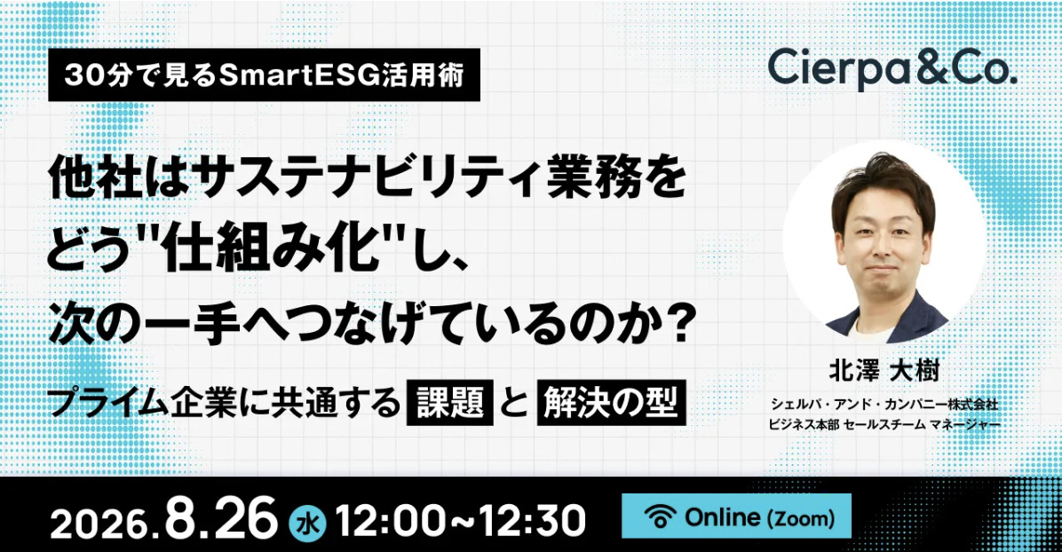 ESG活用術ウェビナーの告知バナー。日時は2026年8月26日12:00–12:30、オンライン（Zoom）、講師写真が右に掲載。