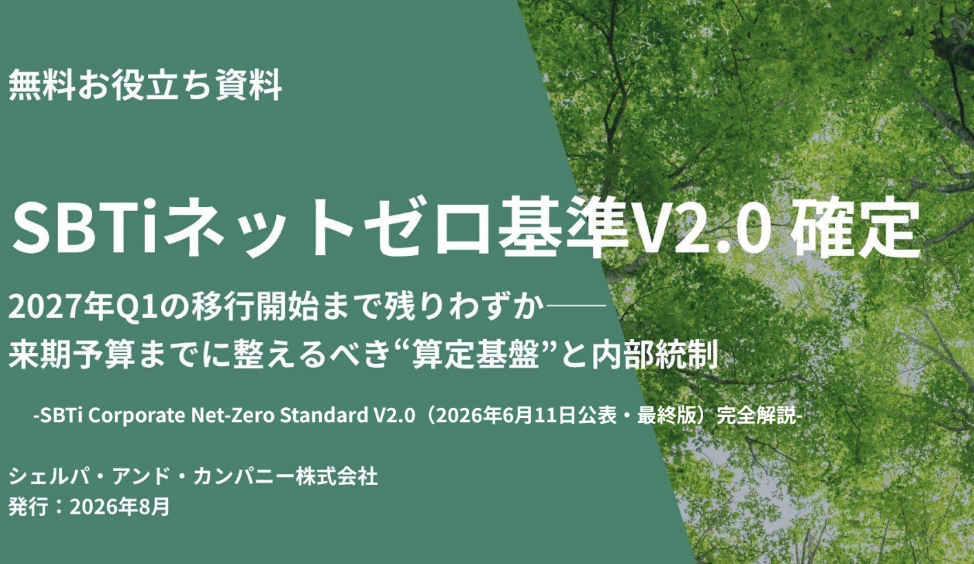 SBTi ネットゼロ基準V2.0 確定の無料資料、発行はシェルパ・アンド・カンパニー、2026年8月。