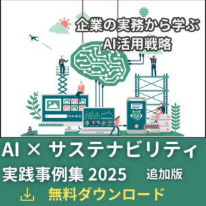 【新事例追加】AI×サステナビリティ実践事例集 2025：グローバル企業の実務から学ぶAI活用戦略