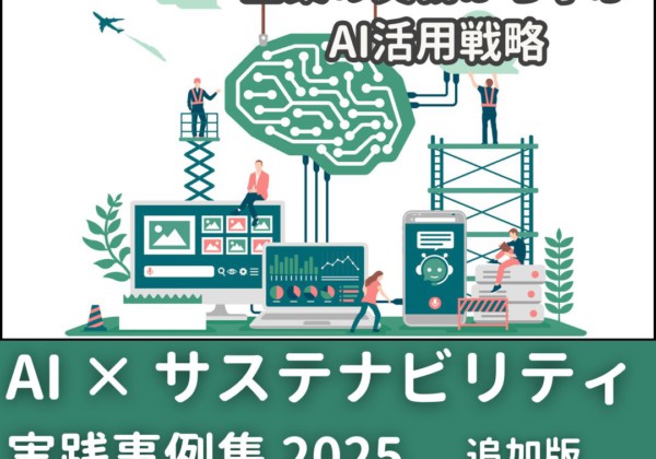 【新事例追加】AI×サステナビリティ実践事例集 2025：グローバル企業の実務から学ぶAI活用戦略