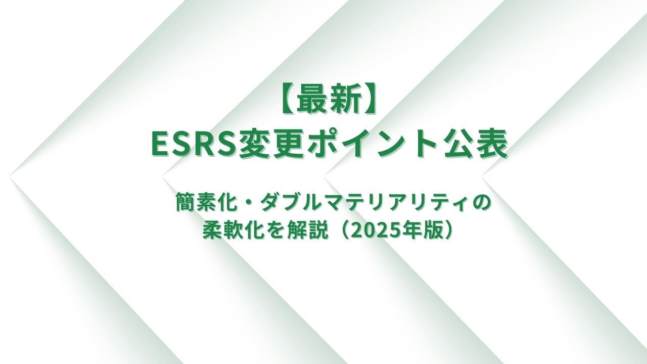 【最新】ESRS変更ポイント公表：簡素化・ダブルマテリアリティの柔軟化を解説（2025年版）