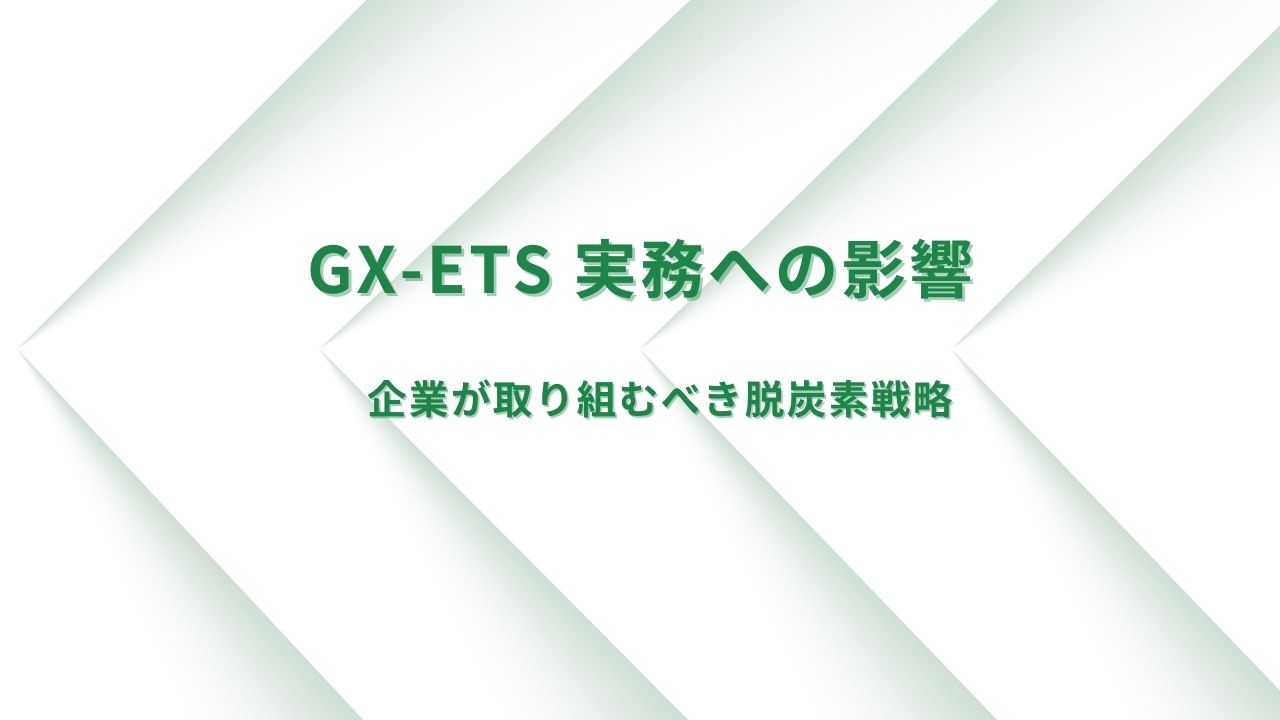 GX/GX-ETSと実務への影響～企業が取り組むべき脱炭素戦略