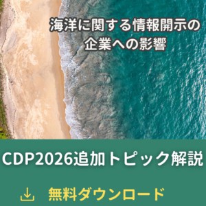 CDP2026追加トピック解説ｰ海洋に関する情報開示の企業への影響