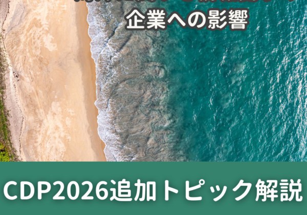 CDP2026追加トピック解説ｰ海洋に関する情報開示の企業への影響