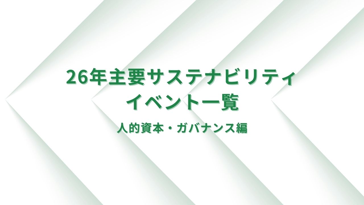 2026年の主要なサステナビリティイベント（人的資本・ガバナンス）一覧！後編