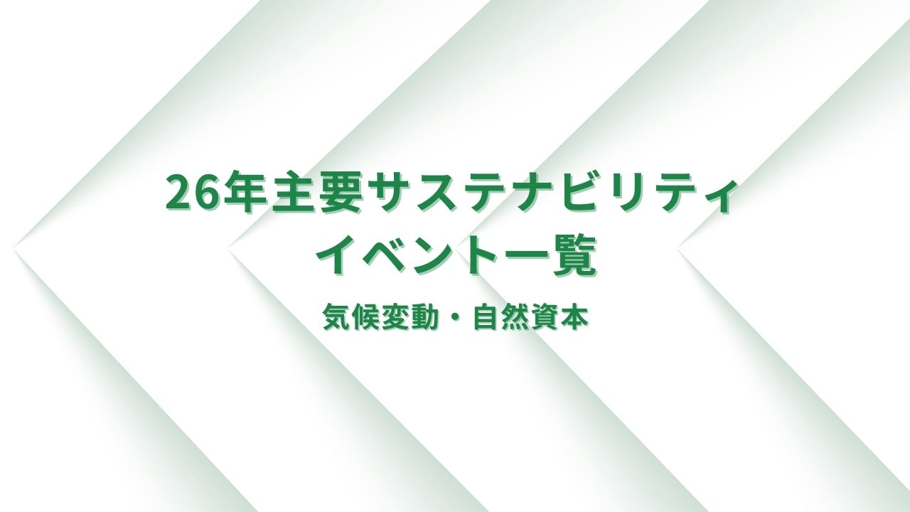 2026年の主要なサステナビリティイベント（気候変動・自然資本）一覧！前編