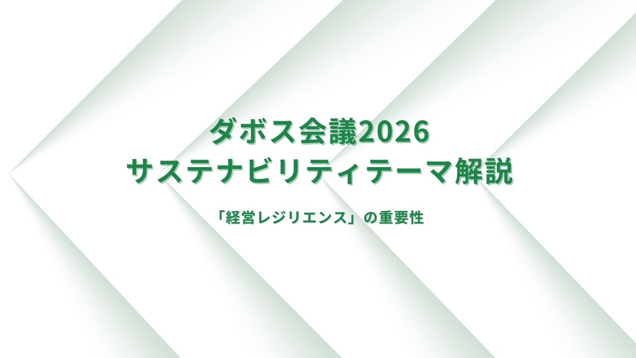 ダボス会議2026で議論されたサステナビリティテーマを解説ーー「経営レジリエンス」の重要性