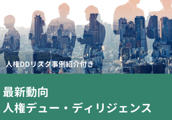 最新動向 人権デュー・ディリジェンス