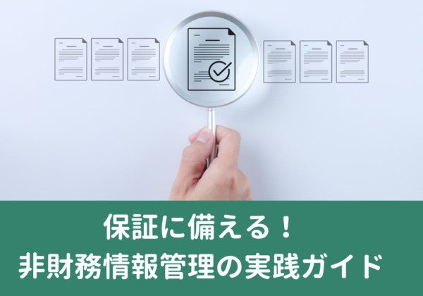 保証にも備える！ 本質的な非財務情報管理の実践ガイド
