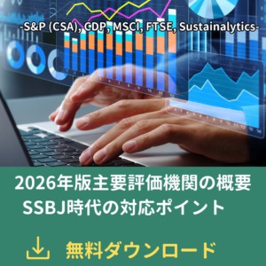【2026年版】主要ESG評価機関のSSBJ対応における要点の解説