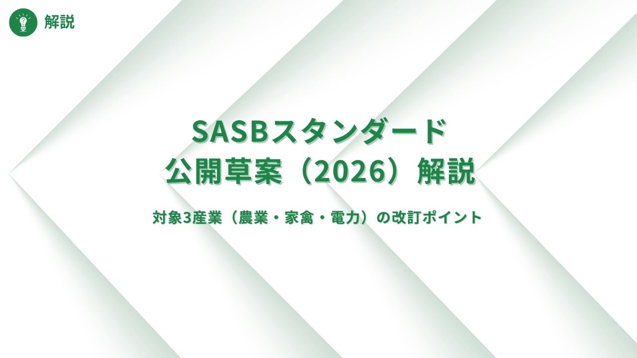 SASBスタンダード公開草案解説(2026):対象3産業(農業・家禽および乳製品・電気事業者)の改訂ポイント