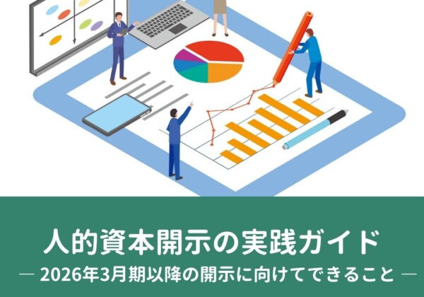 有価証券報告書における人的資本開示の実践ガイド　― 経営戦略×人材戦略の接続・開示実務の事例付―