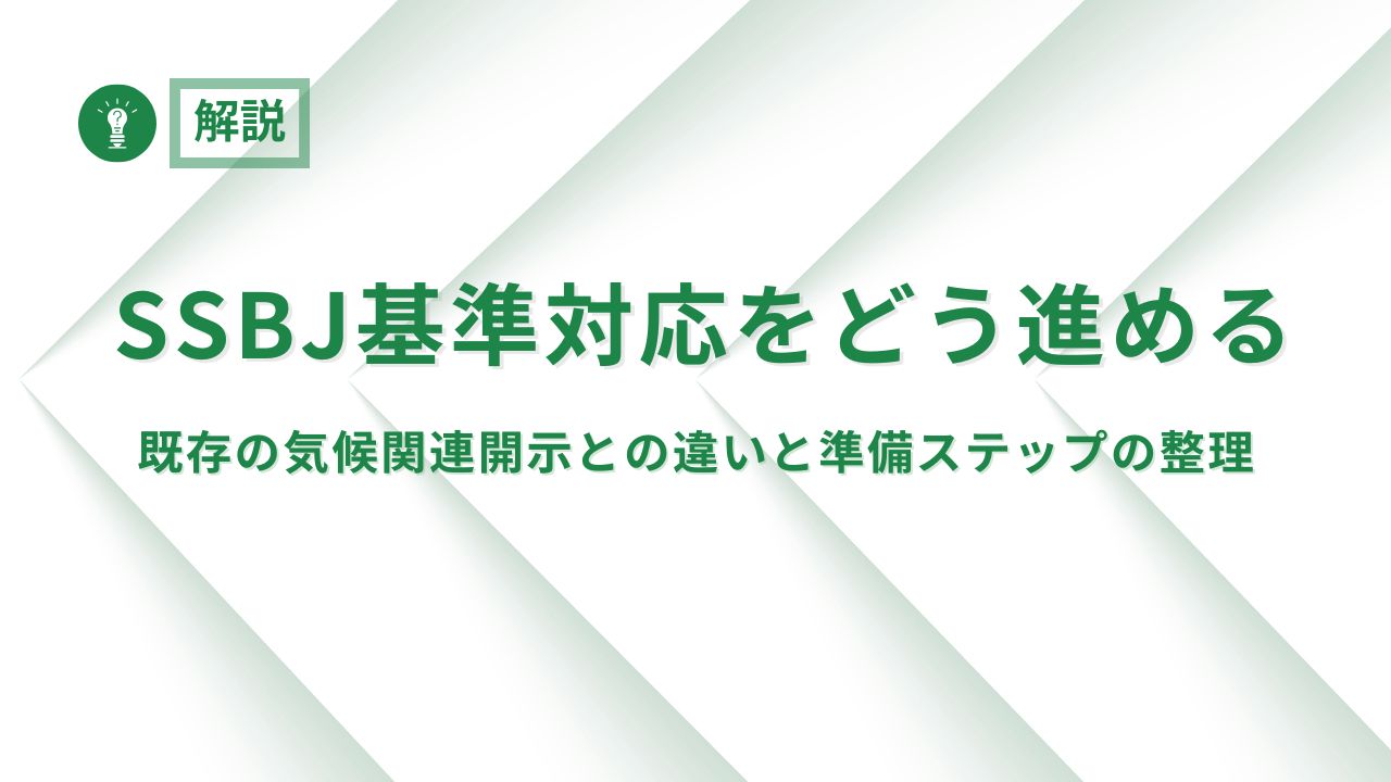 SSBJ基準対応をどう進めるか：既存の気候関連開示との違いと準備ステップの整理