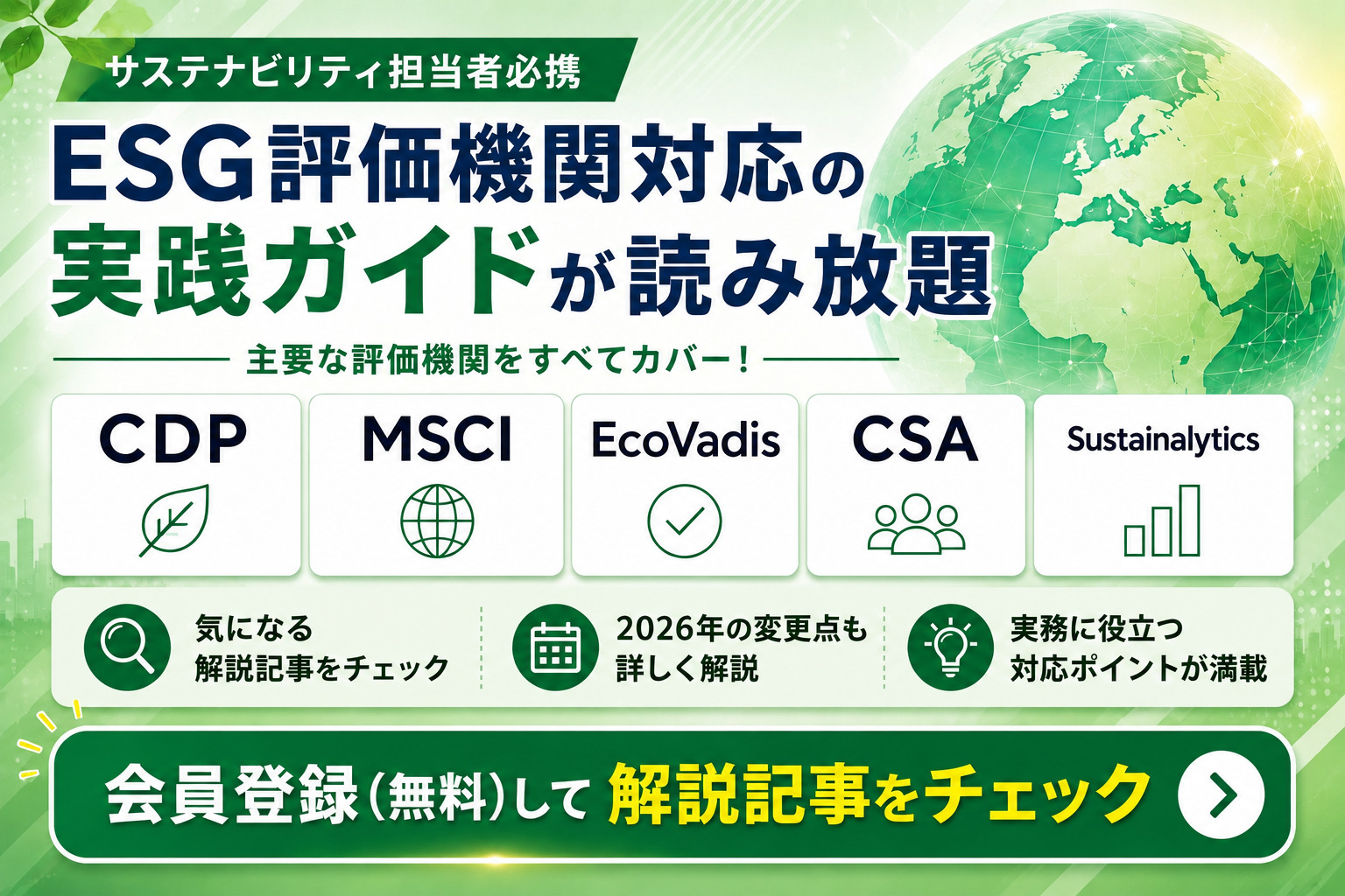 2025年版 ESG主要評価機関の解説 -S&P (CSA), CDP, MSCI, FTSE, Sustainalytics- - ESG ...