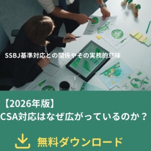 【2026年版】S&P Global CSA対応はなぜ広がっているのか― ESG評価だけではない、SSBJ基準対応との関係やその実務的な意味 ―