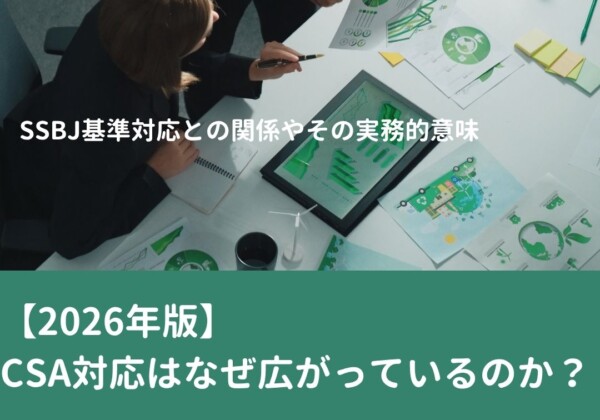 【2026年版】S&P Global CSA対応はなぜ広がっているのか― ESG評価だけではない、SSBJ基準対応との関係やその実務的な意味 ―
